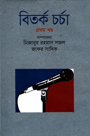 Bitorko Charcha Prothom Khondo (বিতর্ক চর্চা প্রথম খণ্ড)