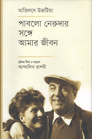 My Life with Pablo Neruda (পাবলো নেরুদার সঙ্গে আমার জীবন)