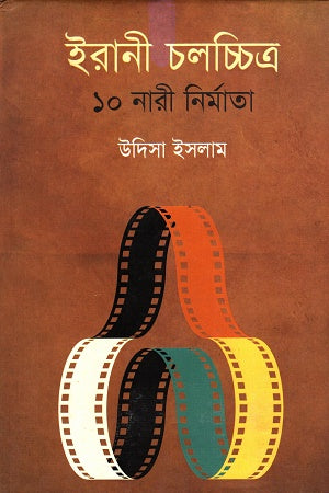 Irani Cholochitro 10 Nari Nirmata (ইরানী চলচ্চিত্র ১০ নারী নির্মাতা)