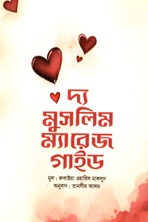 The Muslim Marriage Guide (দ্য মুসলিম ম্যারেজ গাইড)