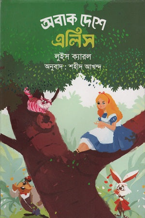 Aboak Deshe Elis (অবাক দেশে এলিস)