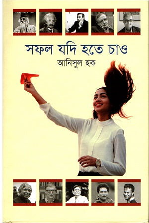 Sofol Jodi Hote Chao (সফল যদি হতে চাও)