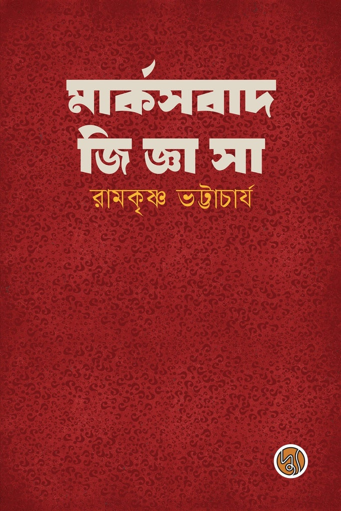 Marxabad Jiggasha (মার্কসবাদ জিজ্ঞাসা)