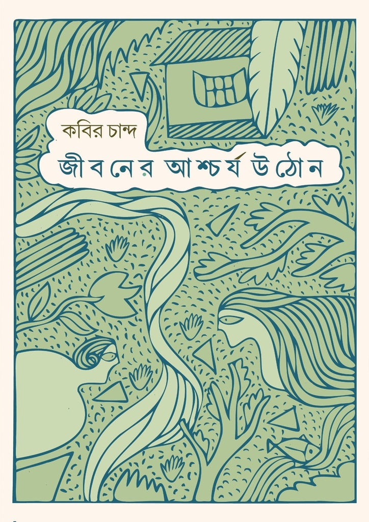 Jiboner Ashcharya Uthon (জীবনের আশ্চর্য উঠোন)