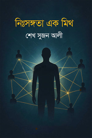 Nihshongota Ek Mith (নিঃসঙ্গতা এক মিথ)