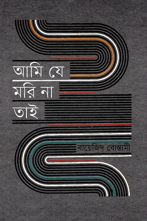 Ami Je Mori Na Tai (আমি যে মরি না তাই)