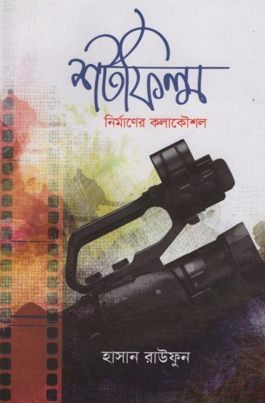 Short Film Nirmaner Kalakoushal (শর্টফিল্ম নির্মাণের কলাকৌশল)