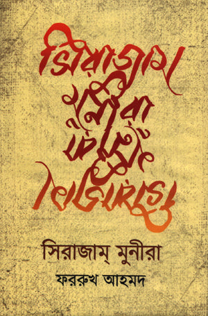 Sirajam Munira (সিরাজাম মুনিরা)