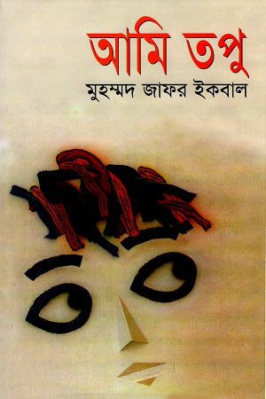Ami Tupu (আমি তপু)