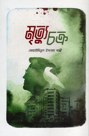 Mrityuchakra (মৃত্যুচক্র)