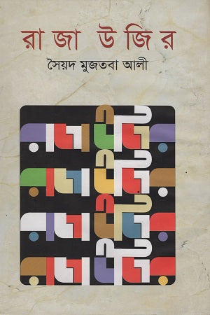 Raja Uzir (রাজা উজির)