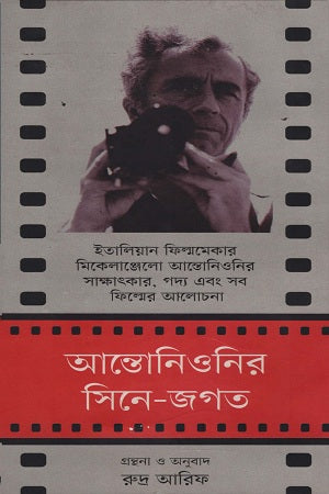 Antonianir Cine-Jagat (আন্তোনিওনির সিনে-জগত)