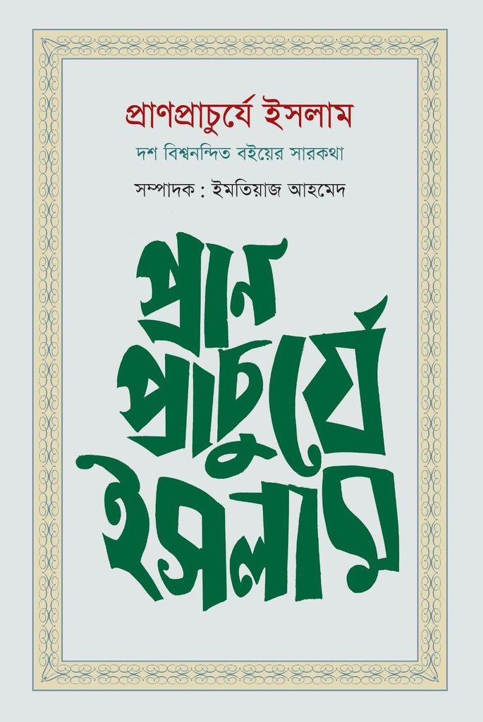 Pranprachurye Islam: Dash Bishwonondito Boiyer Sarokotha (প্রাণপ্রাচুর্যে ইসলাম: দশ বিশ্বনন্দিত বইয়ের সারকথা)