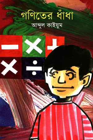 Goniter Dhondha (গণিতের ধাঁধা)