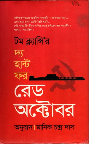 The Hunt for Red October (দ্য হান্ট ফর রেড অক্টোবর)