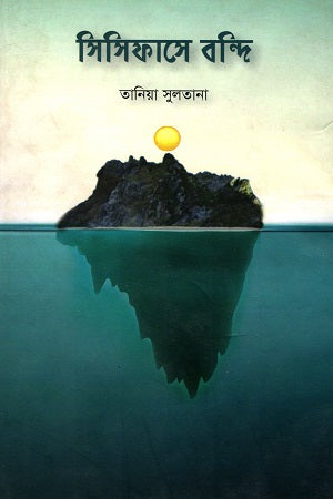 Sisyphus-e Bondi (সিসিফাসে বন্দি)