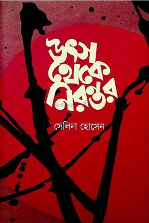 Utsu Theke Nirantar (উৎস থেকে নিরন্তর)