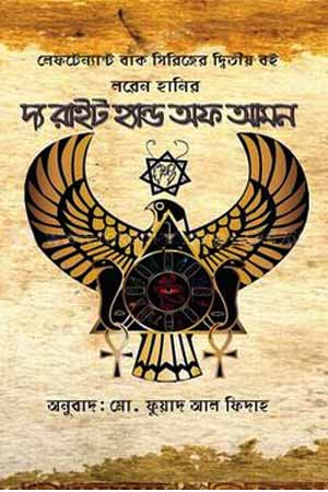 The Right Hand of Aman (দ্য রাইট হ্যান্ড অব আমান)