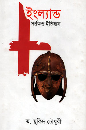 England Sankshipta Itihas (ইংল্যান্ড সংক্ষিপ্ত ইতিহাস)