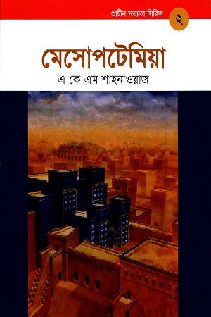 Mesopotamia (Pracin Sabhyota Series 2) (মেসোপটেমিয়া (প্রাচীন সভ্যতা সিরিজ ২))