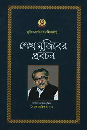 Sheikh Mujibur's Proverb (শেখ মুজিবের প্রবচন)