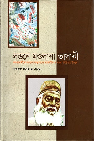 Londone Maulana Bhashani (লন্ডনে মওলানা ভাসানী)