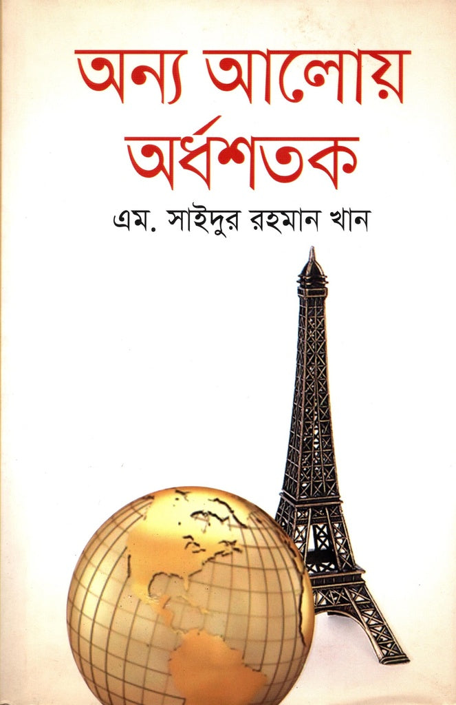 Onno Aloy Ardhasatak (অন্য আলোয় অর্ধশতক)