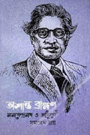 Ashanta Brahman Manbendranath O Agnijug (অশান্ত ব্রাহ্মণ মানবেন্দ্রনাথ ও অগ্নিযুগ)