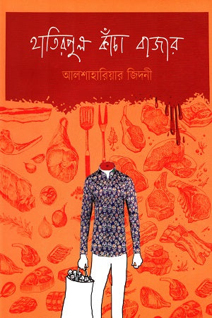 Hatirpul Kacha Bazar (হাতিরপুল কাঁচা বাজার)