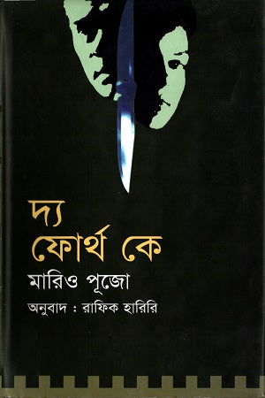 The Fourth K (দ্য ফোর্থ কে)