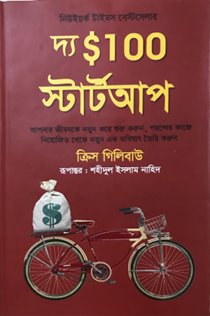 The $100 Startup (দ্য $100 স্টার্টআপ)