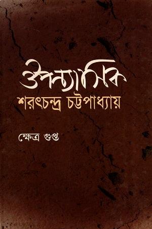 The Novelist Sarat Chandra Chattopadhyay (ঔপন্যাসিক শরৎচন্দ্র চট্টপাধ্যায়)