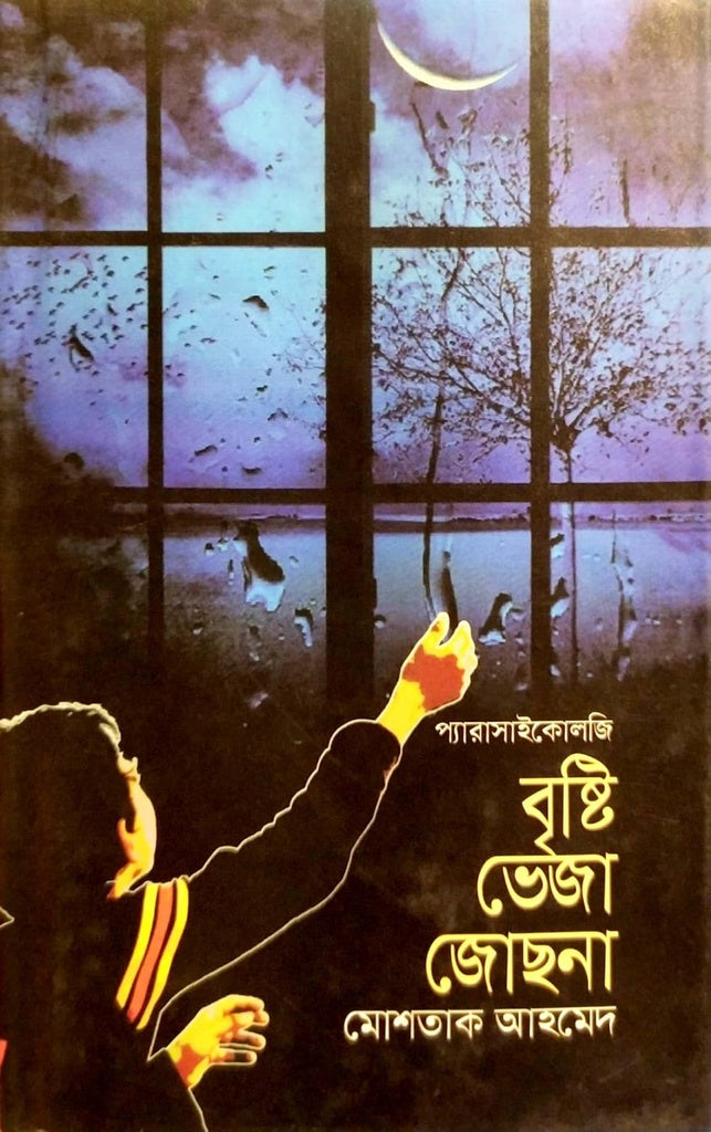 Bristi Veja Joachna (বৃষ্টি ভেজা জোছনা)