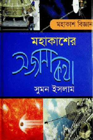 Unknown Stories of the Universe (মহাকাশের অজানা কথা)