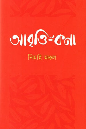 Abritti Kona (আবৃত্তি কণা)