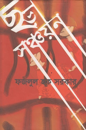 Chhara Sanchayan (ছড়া সঞ্চয়ন)