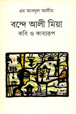 Bande Ali Mia: Kobi O Kabyarup (বন্দে আলী মিয়া : কবি ও কাব্যরূপ)