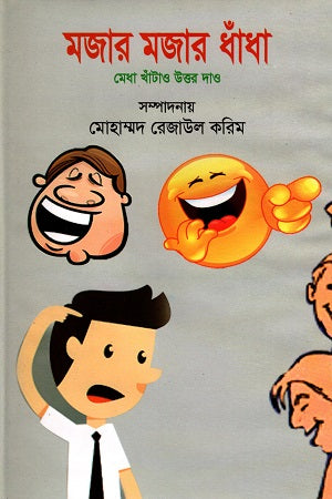 Mojar Mojar Dhanda (মজার মজার ধাঁধা)