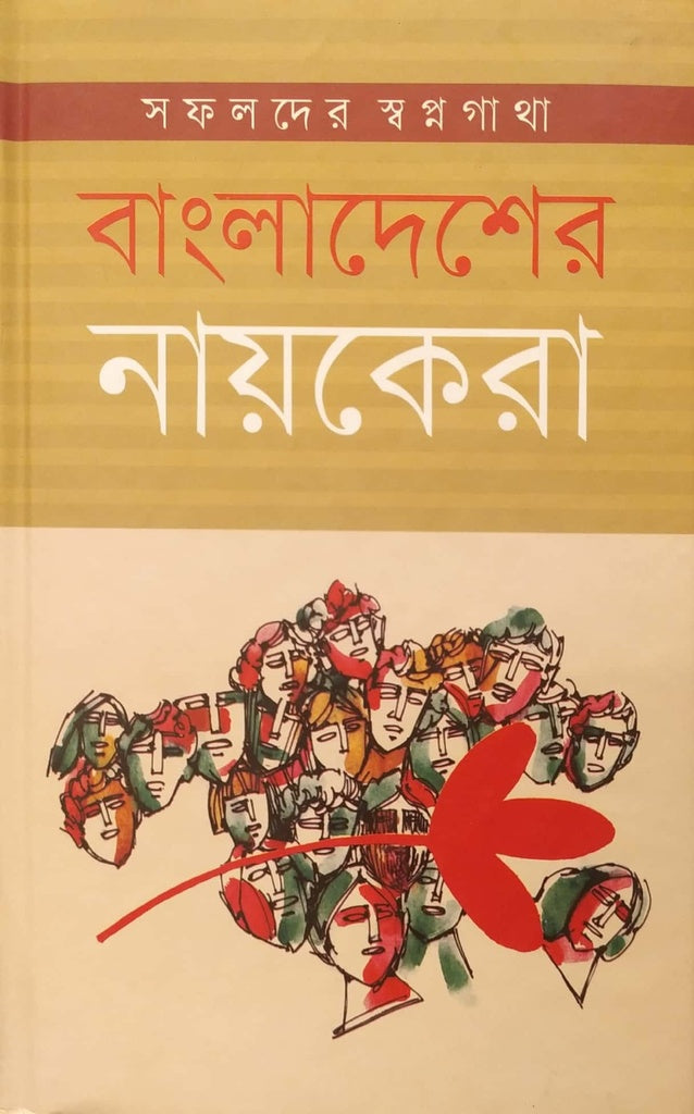 Bangladesher Nayokera: Safolder Swapnagatha (বাংলাদেশের নায়কেরা : সফলদের স্বপ্নগাথা)