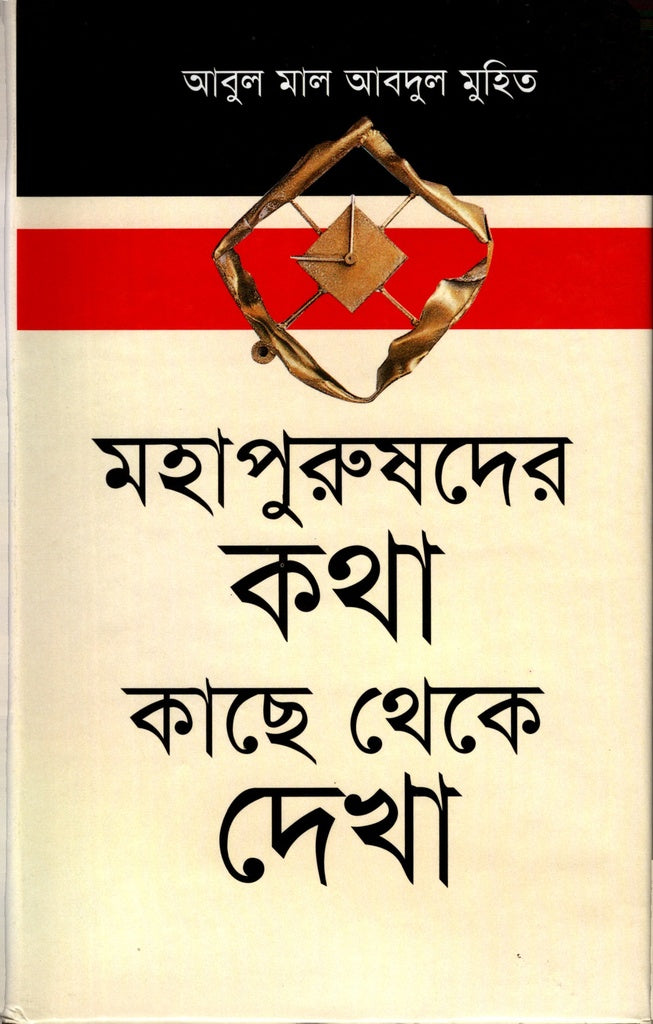 Mahapurusher Katha Kachhe Theke Dekha (মহাপুরুষদের কথা কাছে থেকে দেখা)