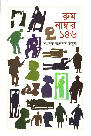 Room Number 146 (রুম নাম্বার ১৪৬)