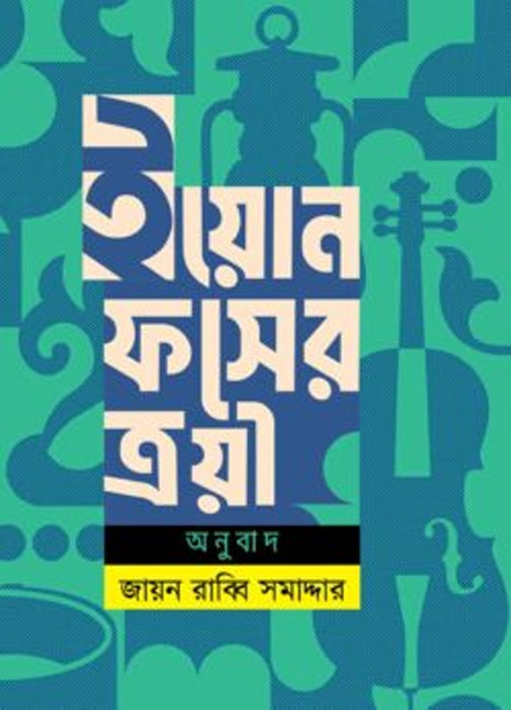 Yoon Foser Troi (ইয়োন ফসের ত্রয়ী)