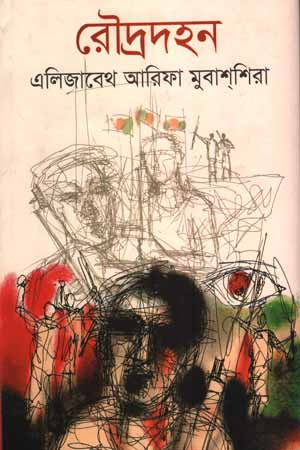 Roudrodohon (রৌদ্রদহন)