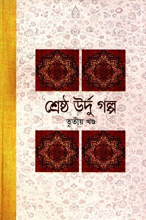 Shreshtha Urdu Golpo (Third Volume) (শ্রেষ্ঠ উর্দু গল্প (তৃতীয় খণ্ড))