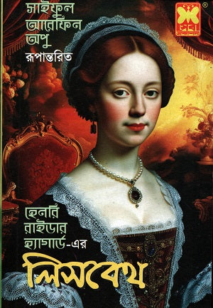 Lisabeth by Henry Rider Haggard (হেনরি রাইডার হ্যাগার্ড-এর লিসবেথ)