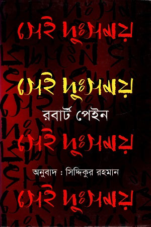 Sei Dukhshomoy (সেই দুঃসময়)