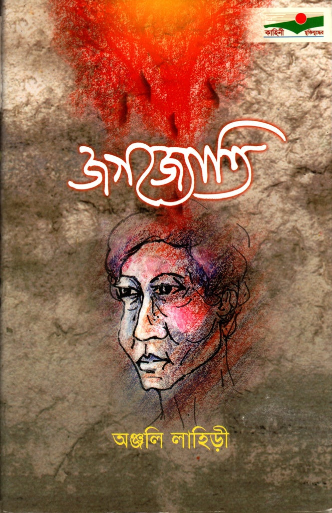 Jagatjyoti (জগৎজ্যোতি)