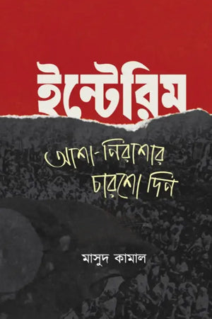 Interim: Asha-Nirashar Charsho Din (ইন্টেরিম: আশা-নিরাশার চারশো দিন)