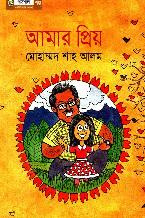 Amar Priyo (আমার প্রিয়)