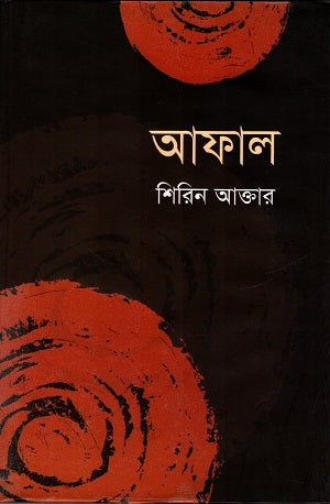 Aphal (আফাল)